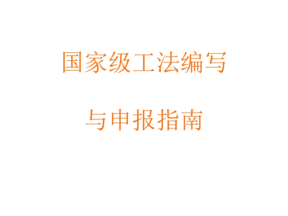国家级工法编写与申报指南_第1页