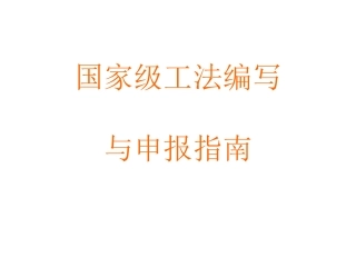 国家级工法编写与申报指南