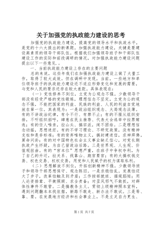 关于加强党的执政能力建设的思考