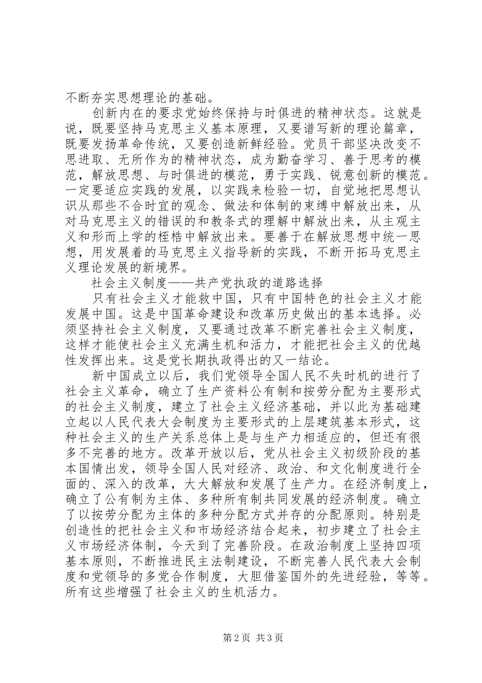 关于加强党的执政能力建设的探索与思考_第2页