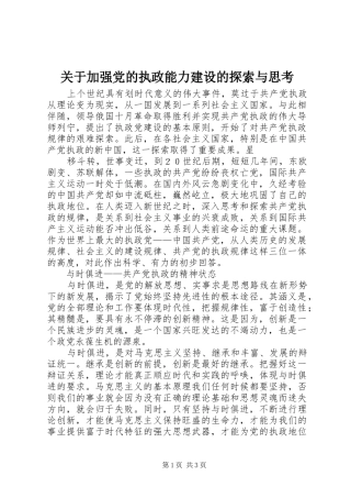 关于加强党的执政能力建设的探索与思考