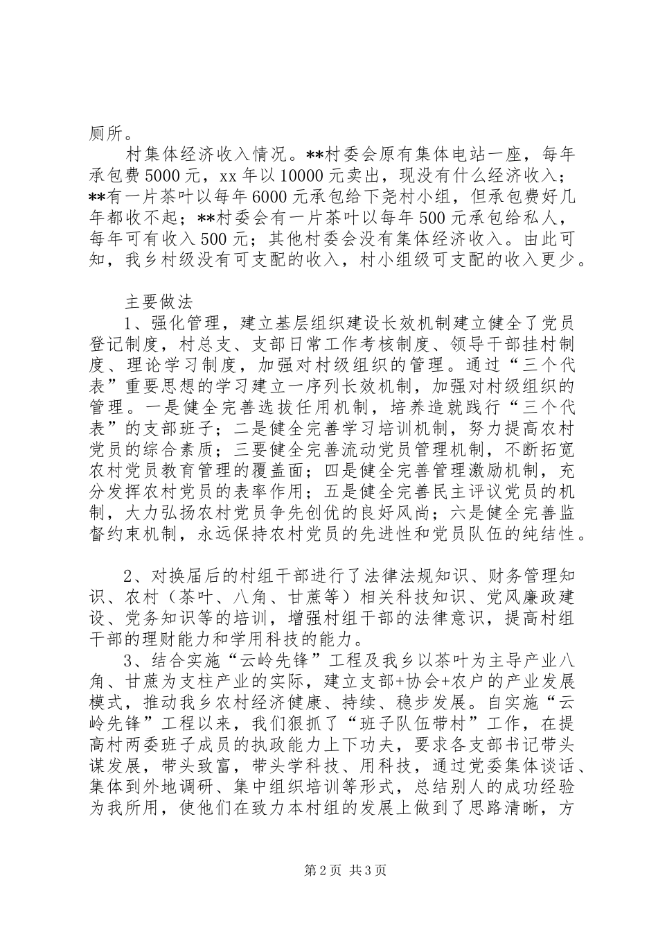 关于加强党的组织建设几点思考_第2页