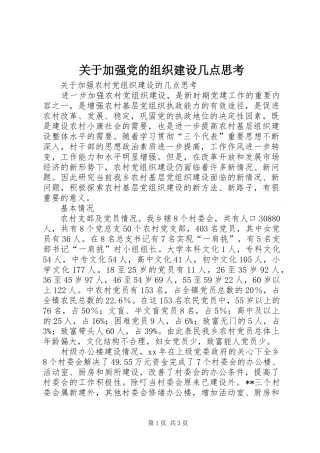 关于加强党的组织建设几点思考