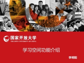 国家开放大学学习空间功能介绍
