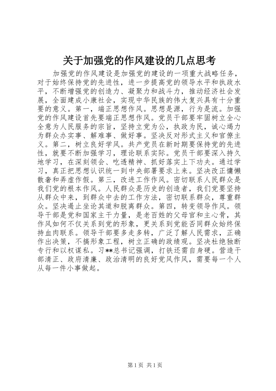 关于加强党的作风建设的几点思考_第1页
