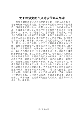 关于加强党的作风建设的几点思考