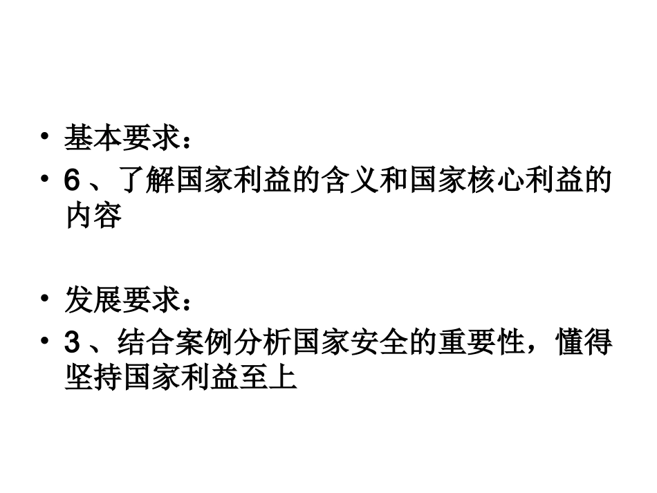 国家利益国家安全_第1页