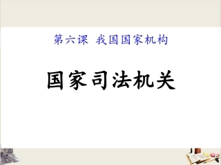 国家司法机关讲座