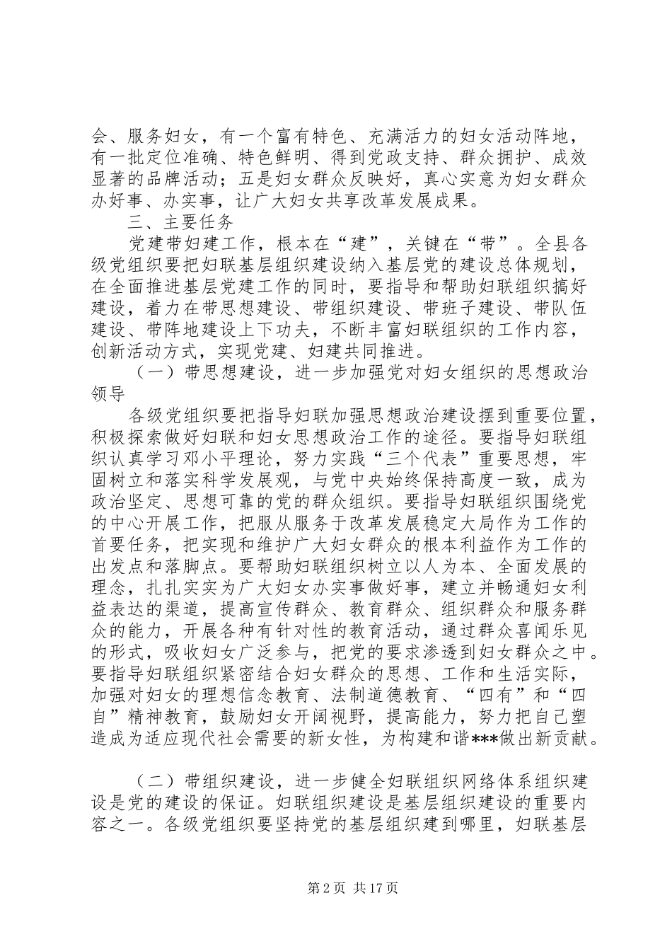 关于加强党建带妇建工作的意见_第2页