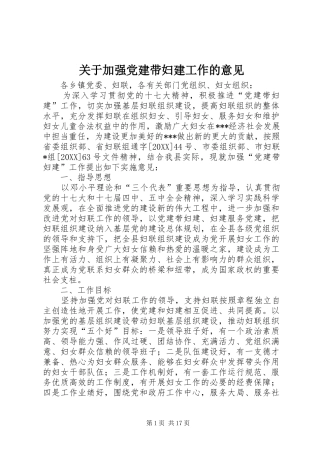 关于加强党建带妇建工作的意见