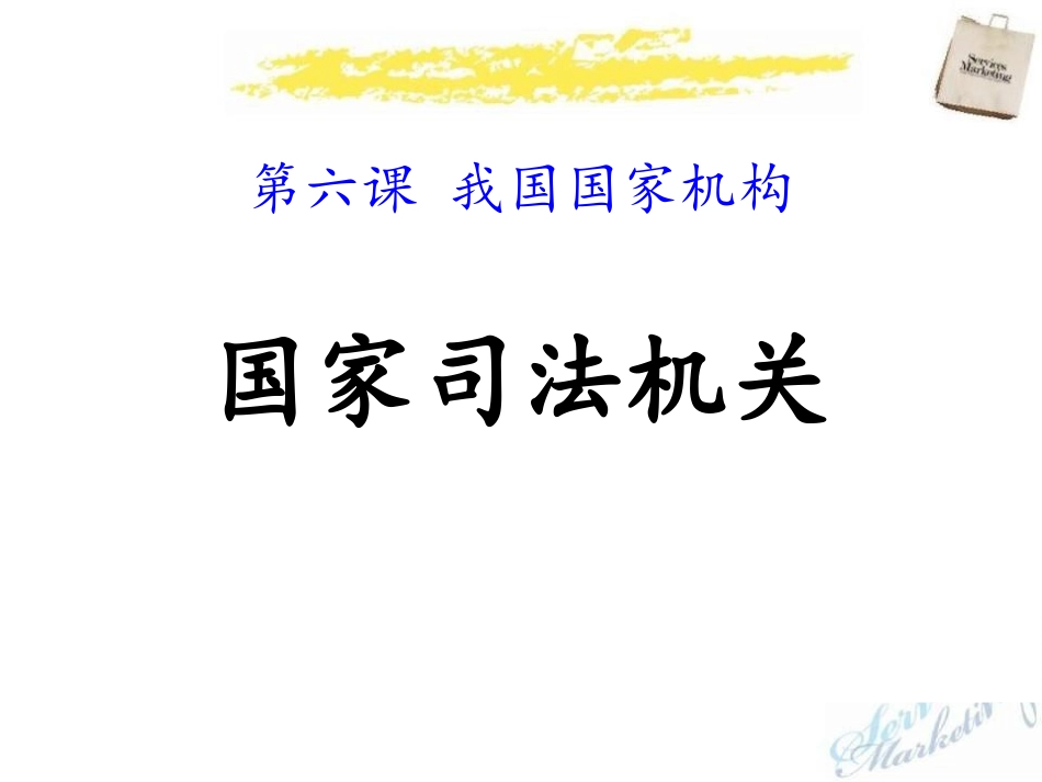 国家司法机关演示课件_第1页