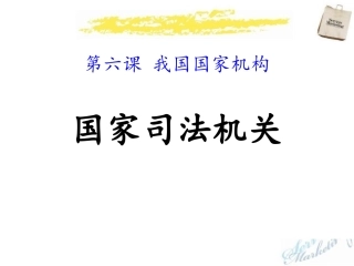 国家司法机关演示课件