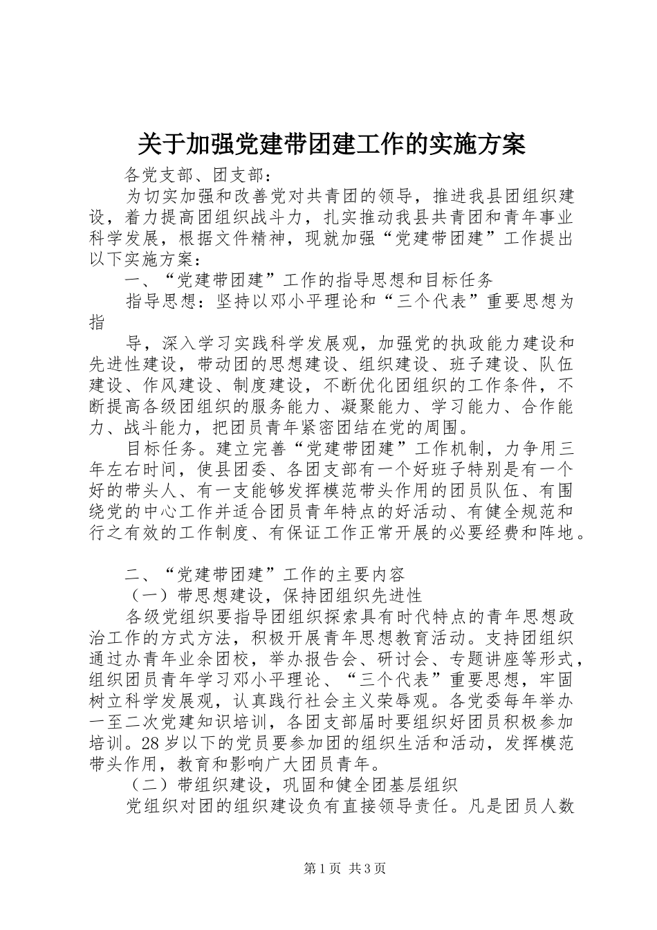 关于加强党建带团建工作的实施方案_第1页