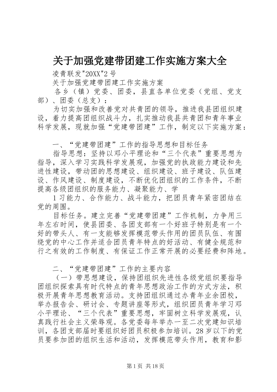 关于加强党建带团建工作实施方案大全_第1页
