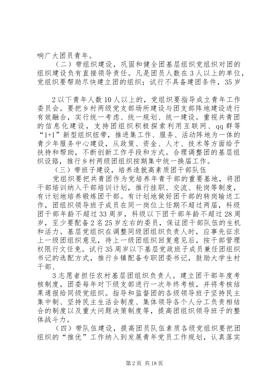 关于加强党建带团建工作实施方案大全_第2页