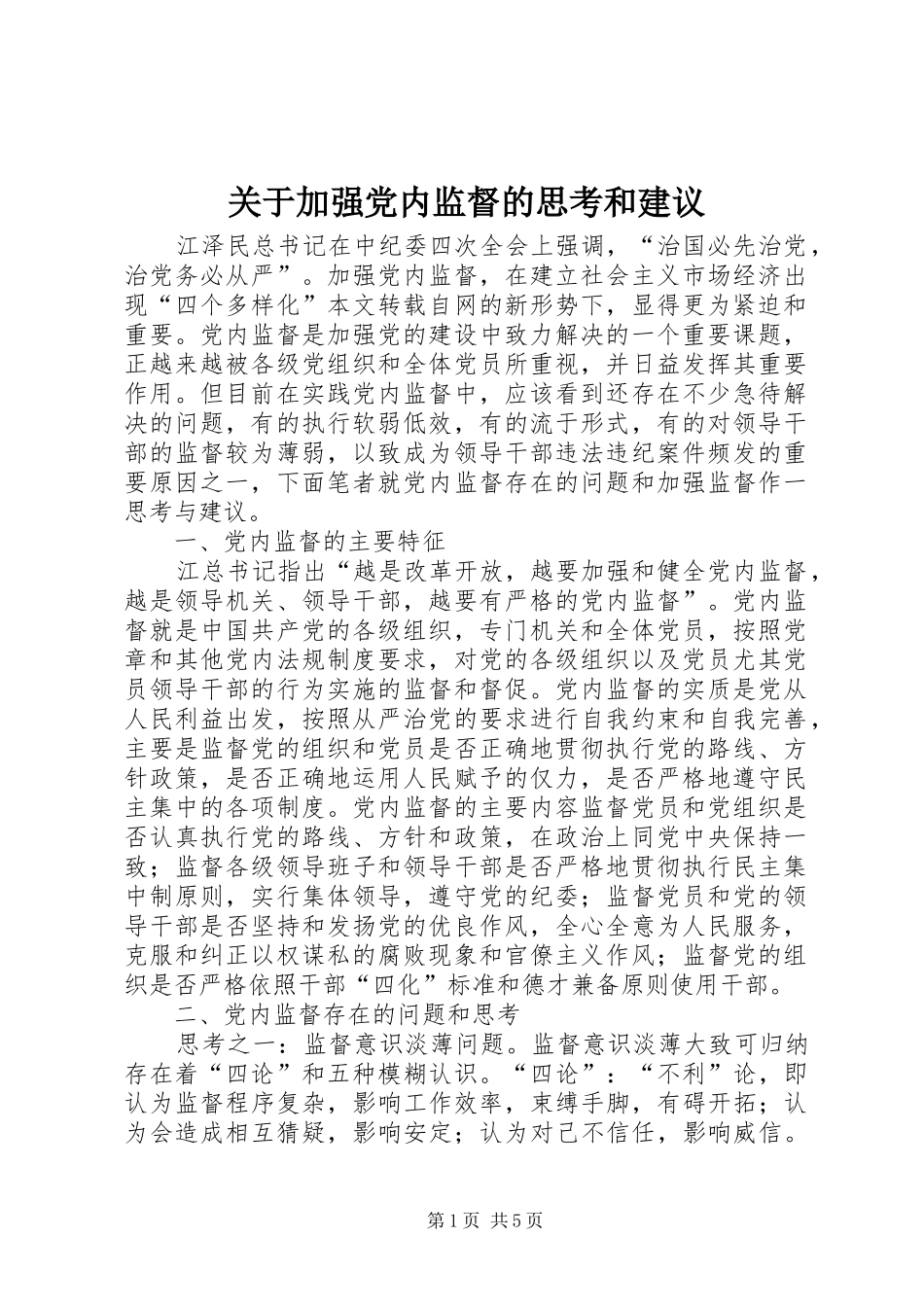 关于加强党内监督的思考和建议_第1页