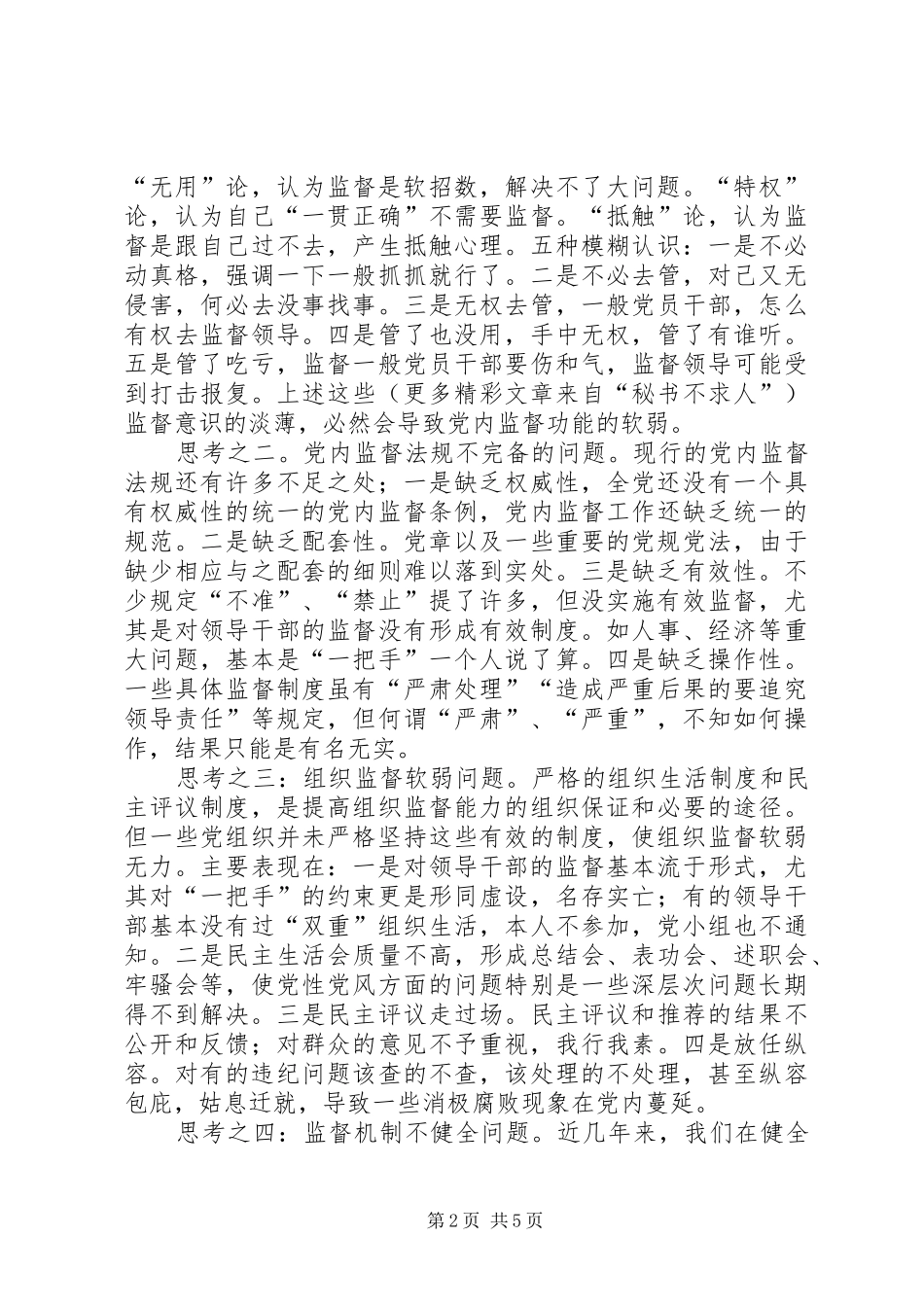 关于加强党内监督的思考和建议_第2页