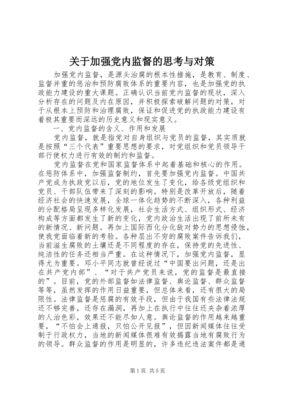 关于加强党内监督的思考与对策_第1页