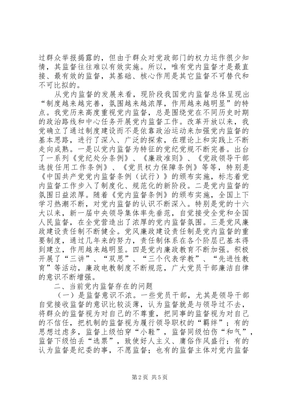 关于加强党内监督的思考与对策_第2页