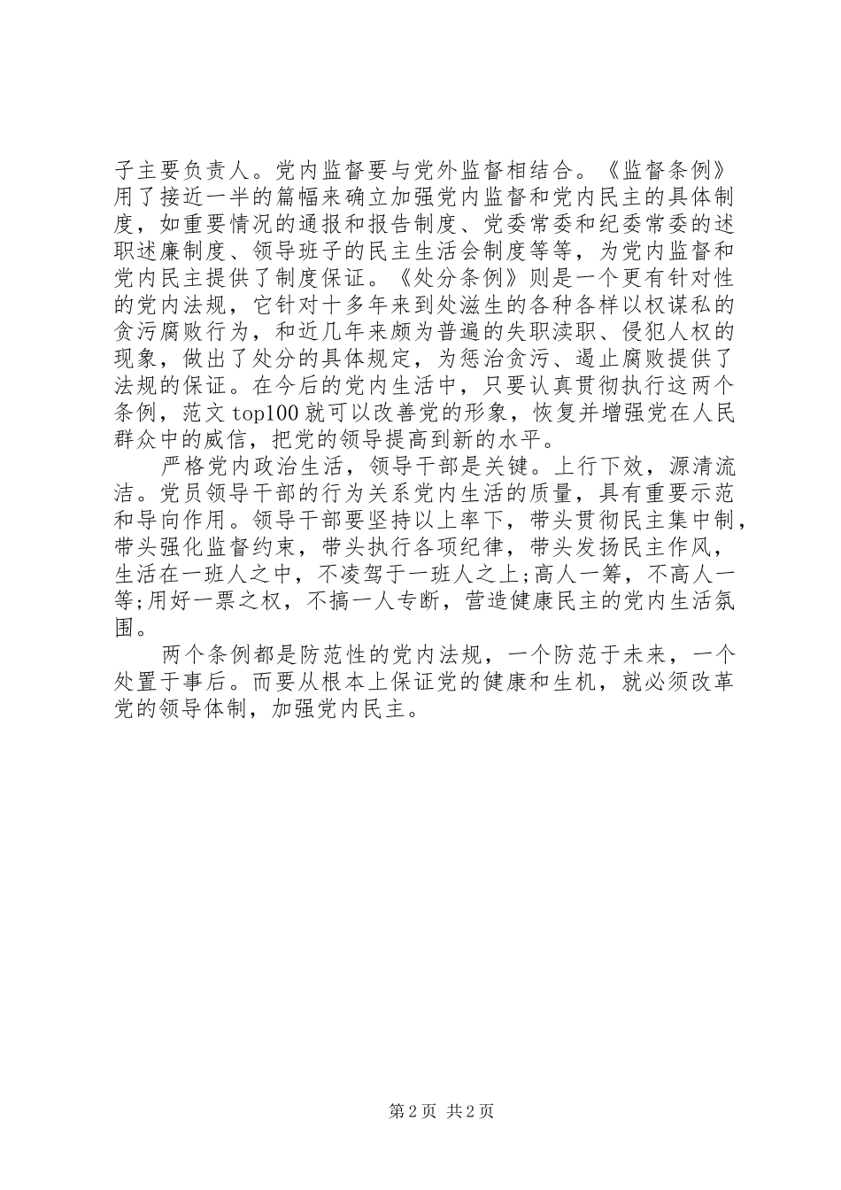 关于加强党内监督的心得_第2页