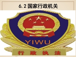 国家行政机关用