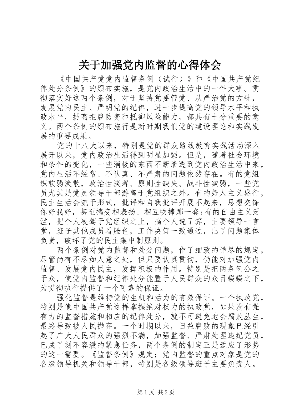 关于加强党内监督的心得体会_第1页