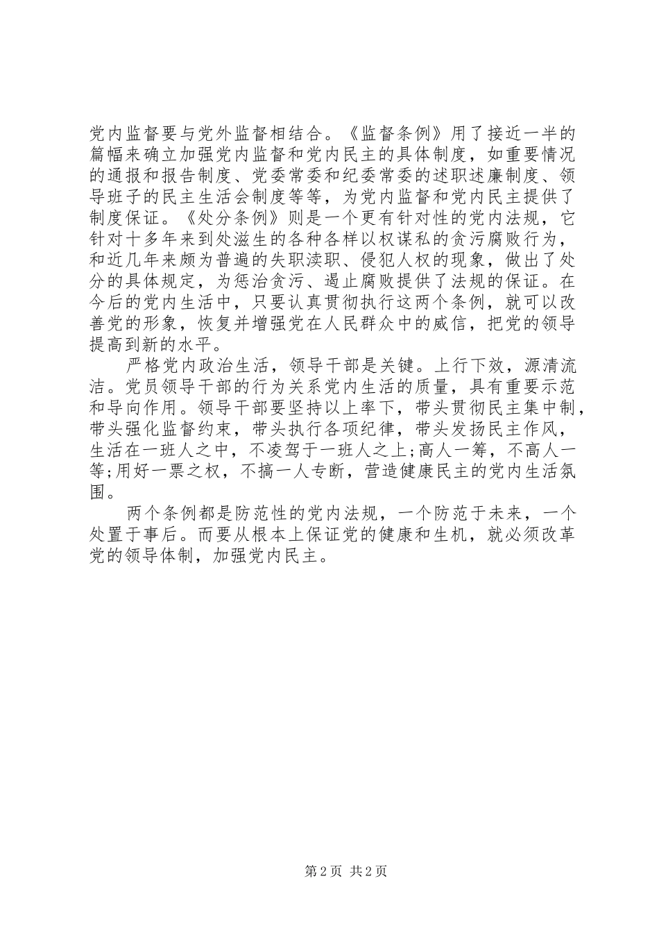 关于加强党内监督的心得体会_第2页