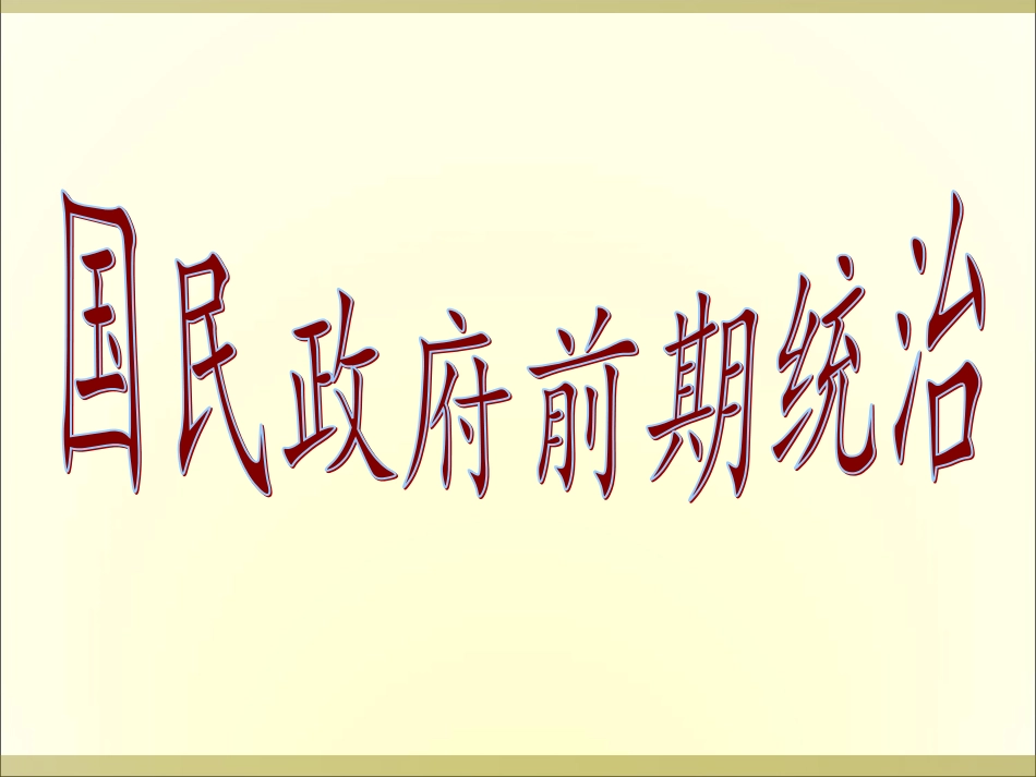 国民政府前期统治_第1页