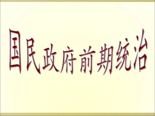 国民政府前期统治