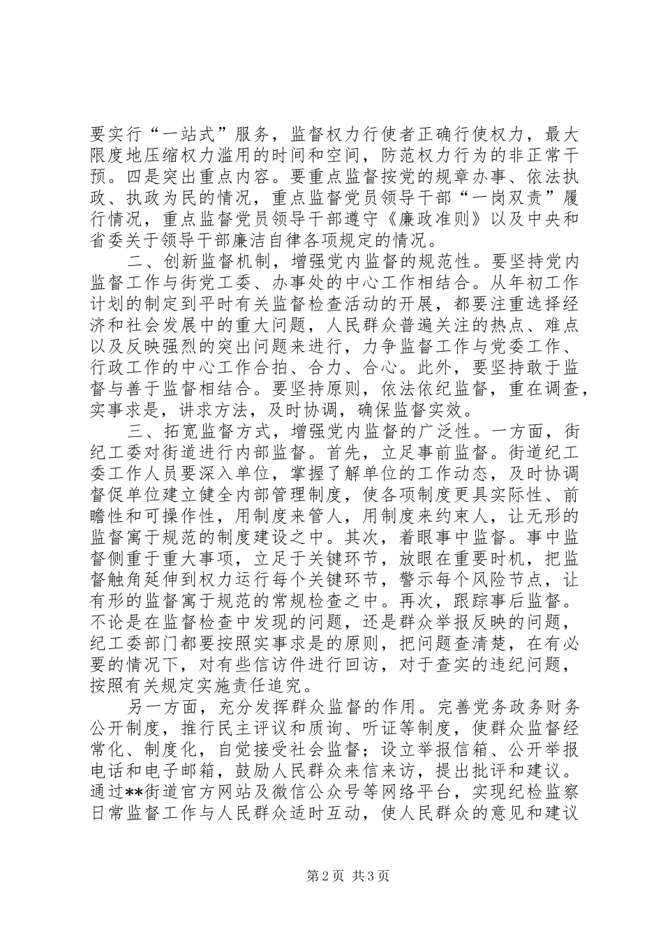 关于加强党内监督是全面从严治党体现的思考_第2页