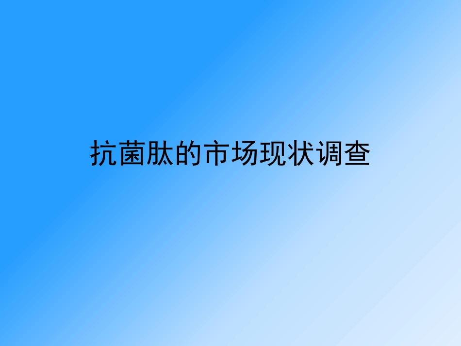 国内抗菌肽市场调查报告_第1页