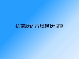 国内抗菌肽市场调查报告