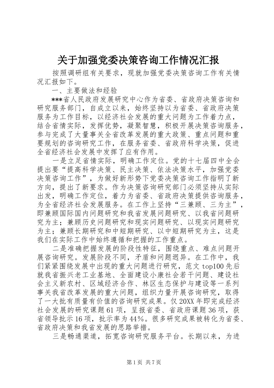 关于加强党委决策咨询工作情况汇报_第1页