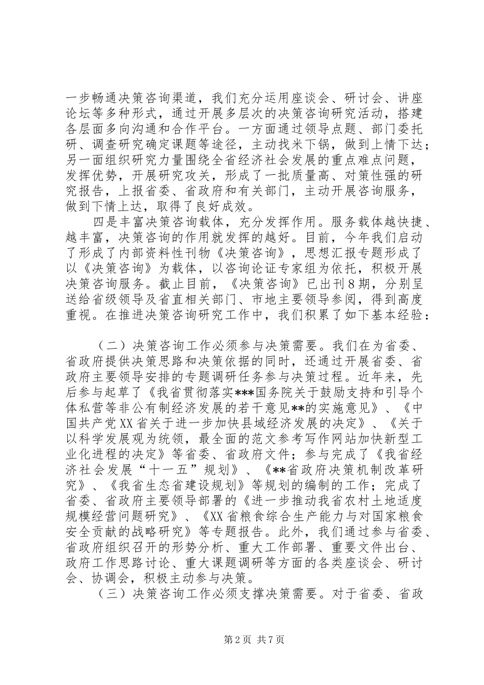 关于加强党委决策咨询工作情况汇报_第2页