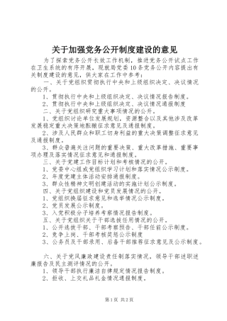 关于加强党务公开制度建设的意见