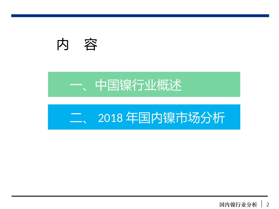 国内镍市场分析_第2页