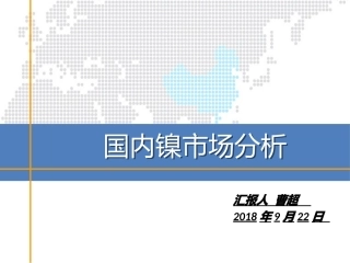 国内镍市场分析