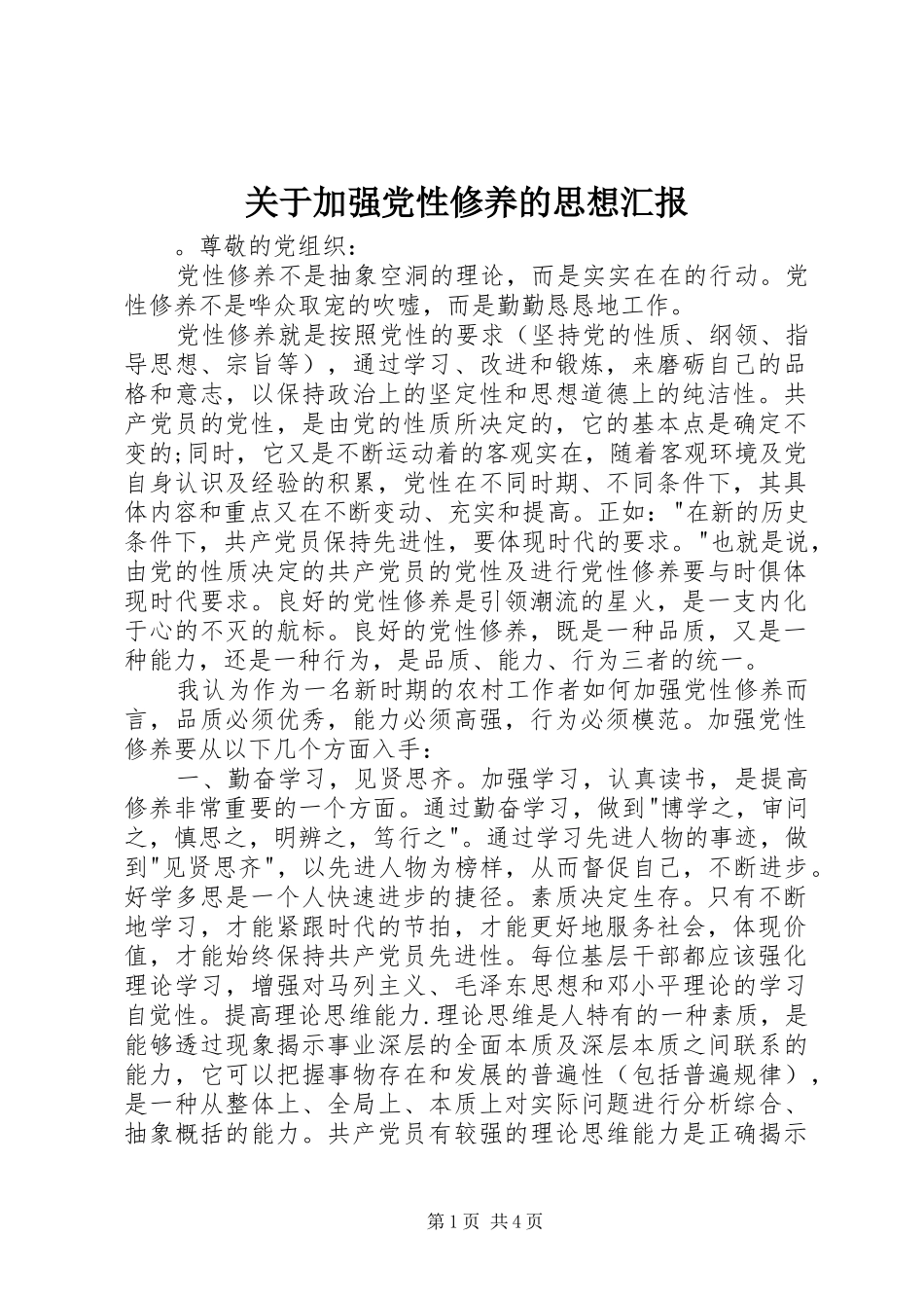 关于加强党性修养的思想汇报_第1页