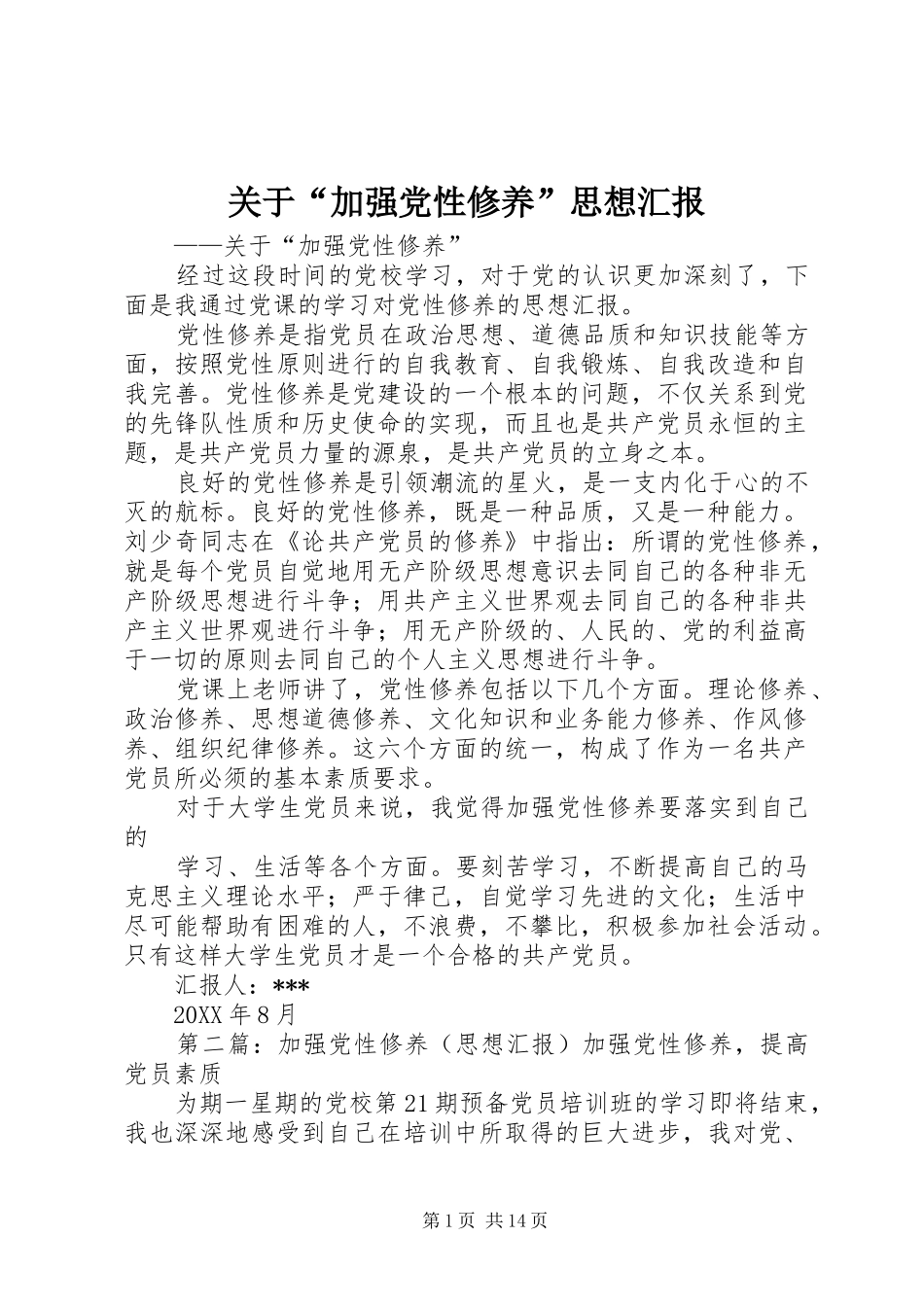 关于加强党性修养思想汇报_第1页