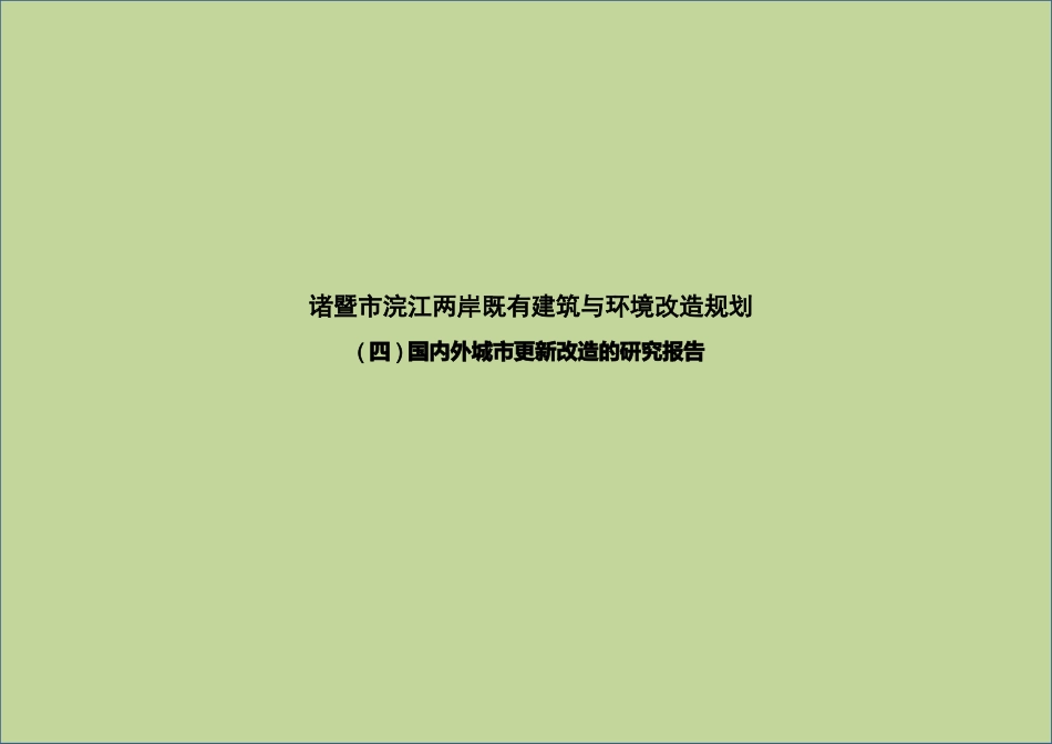 国内外城市更新改造的研究报告_第1页