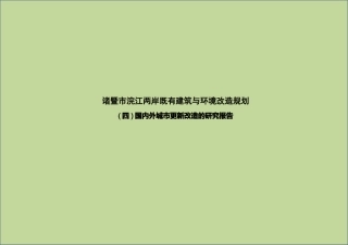 国内外城市更新改造的研究报告