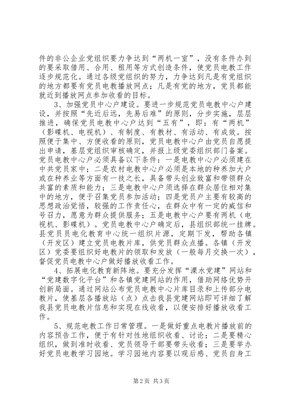 关于加强党员电化教育的工作意见_第2页
