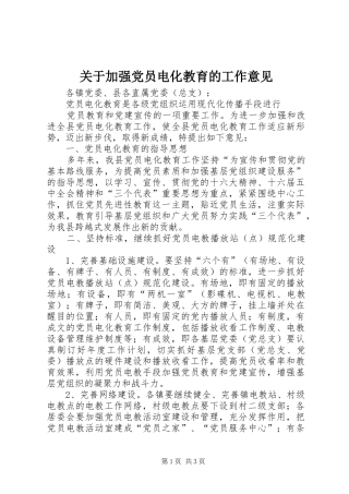关于加强党员电化教育的工作意见