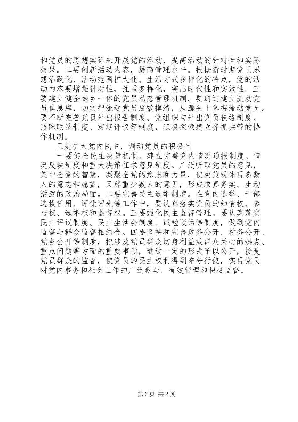 关于加强党员队伍建设问题的思考_第2页