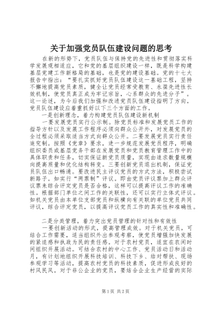 关于加强党员队伍建设问题的思考