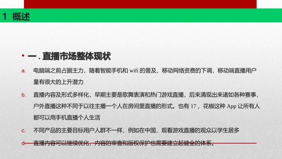 国内直播平台调研报告_第3页