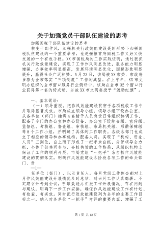 关于加强党员干部队伍建设的思考