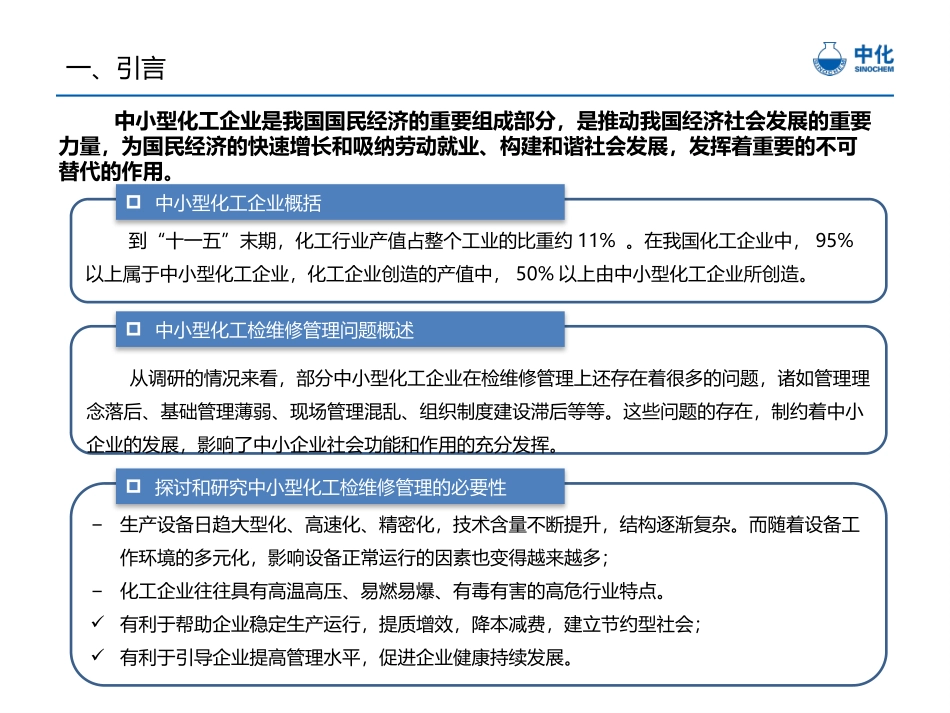 国内中小型化工企业检维修现状分析和改进措施_第3页