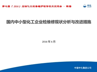 国内中小型化工企业检维修现状分析和改进措施