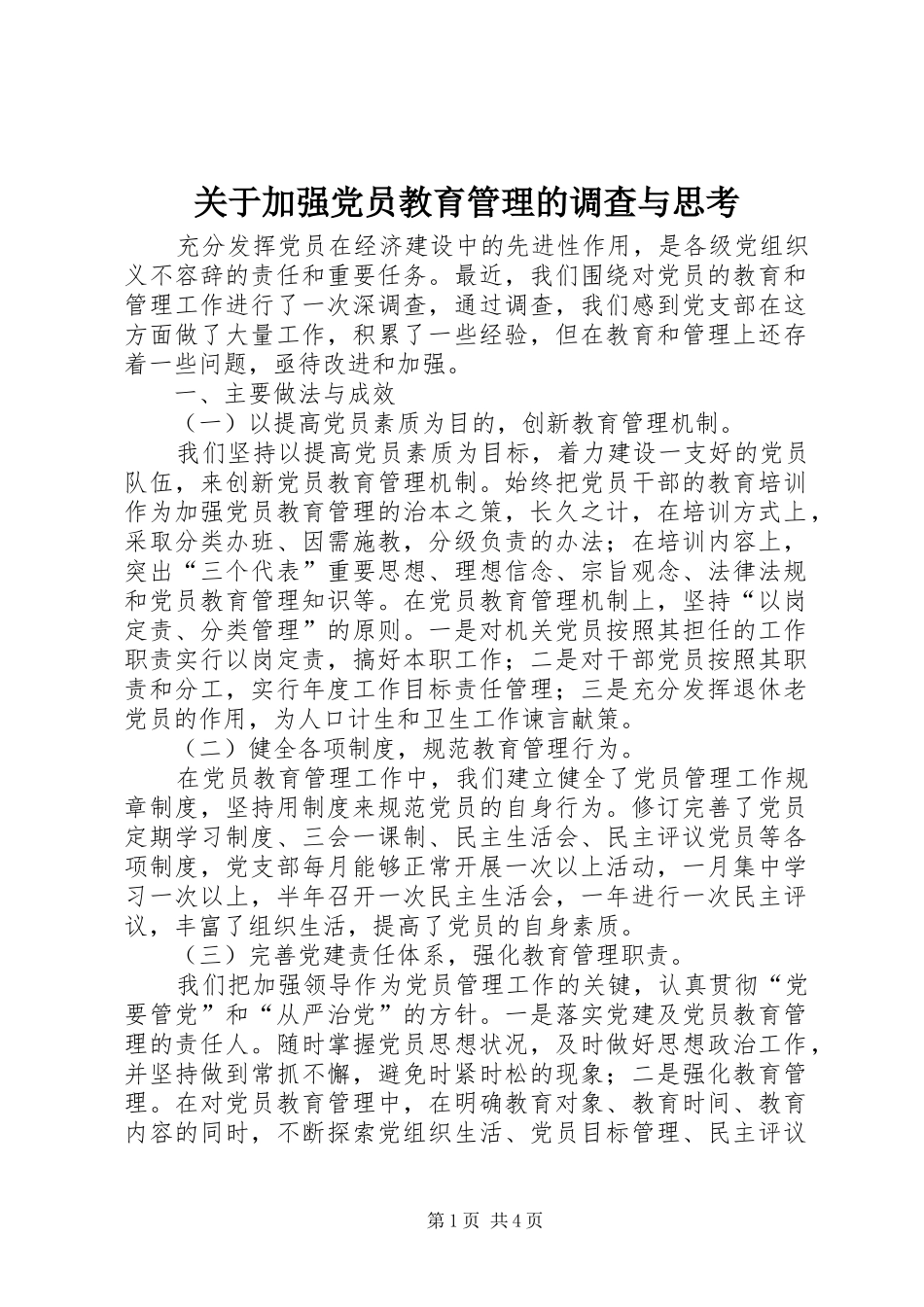关于加强党员教育管理的调查与思考_第1页